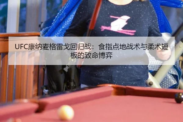 UFC康纳麦格雷戈回归战：食指点地战术与柔术短板的致命博弈