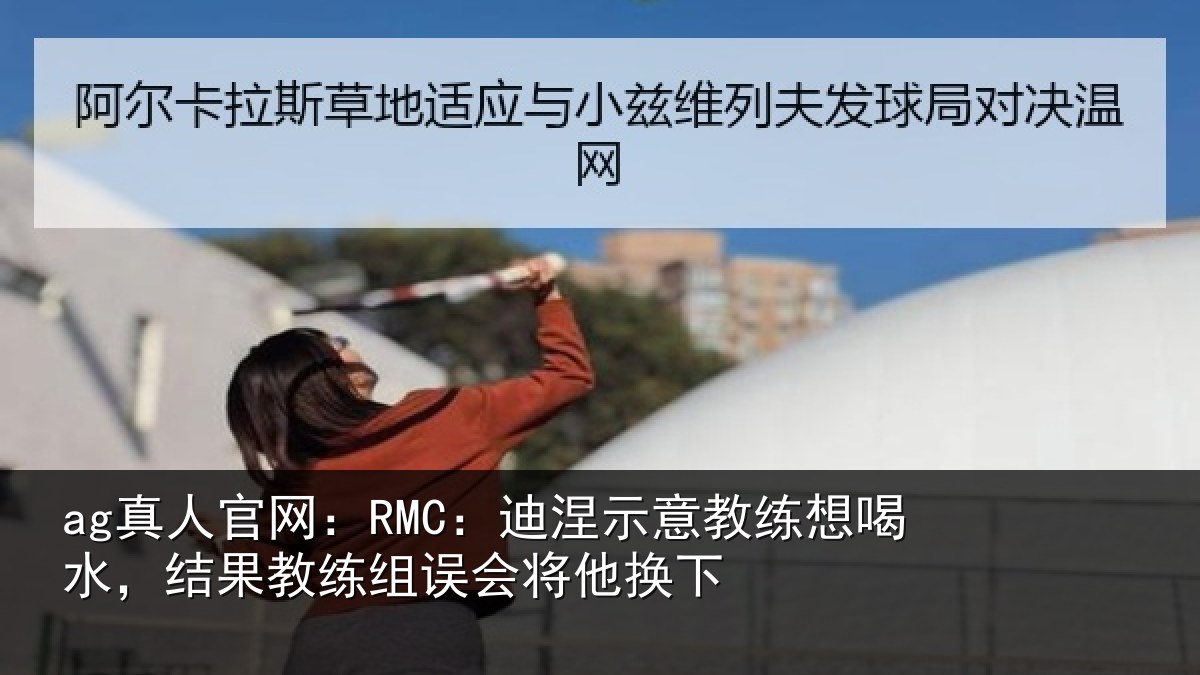ag真人官网：RMC：迪涅相关情况果教相关情况