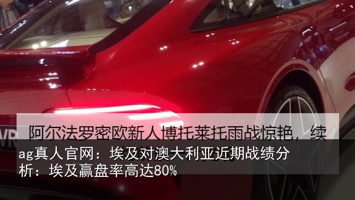 ag真人官网：埃及对澳大利亚近期战绩分析：埃及赢盘率高达80%