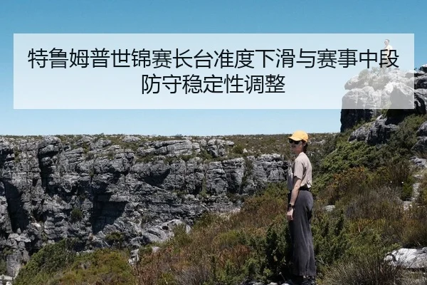 te-lu-mu-pu-shi-jin-sai-zhang-tai-zhun-du-xia-hua-yu-sai-shi-zhong-duan-fang-shou-wen-ding-xing-tiao-zheng-2-374.jpg