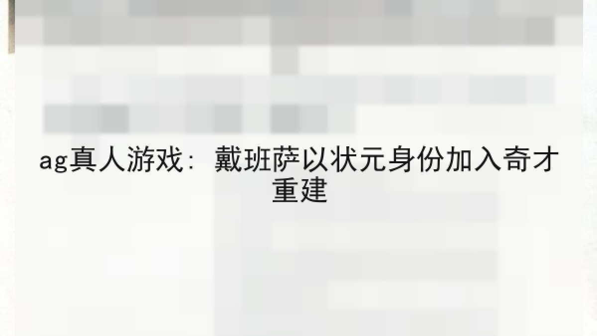 ag真人游戏: 戴班萨以状元身份加入奇才重建