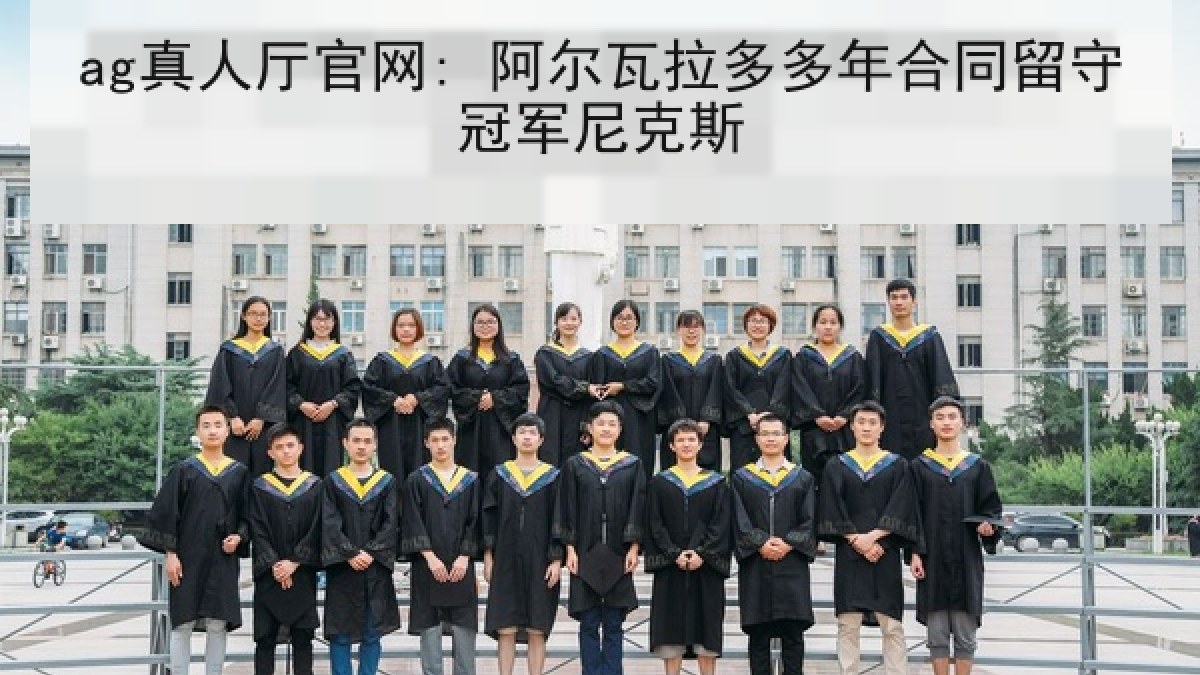 ag真人厅官网: 阿尔瓦拉多多年合同留守冠军尼克斯