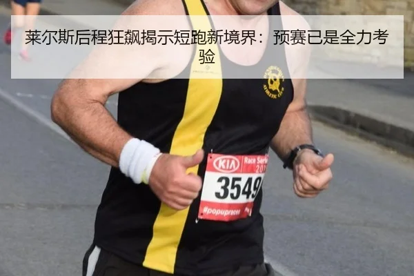 lai-er-si-hou-cheng-kuang-biao-jie-shi-duan-pao-xin-jing-jie-yu-sai-yi-shi-quan-li-kao-yan-2-827.jpg