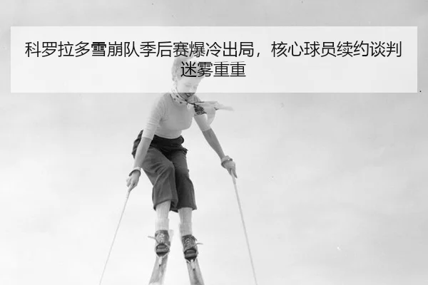ke-luo-la-duo-xue-beng-dui-ji-hou-sai-bao-leng-chu-ju-he-xin-qiu-yuan-xu-yue-tan-pan-mi-wu-chong-chong-2-648.jpg