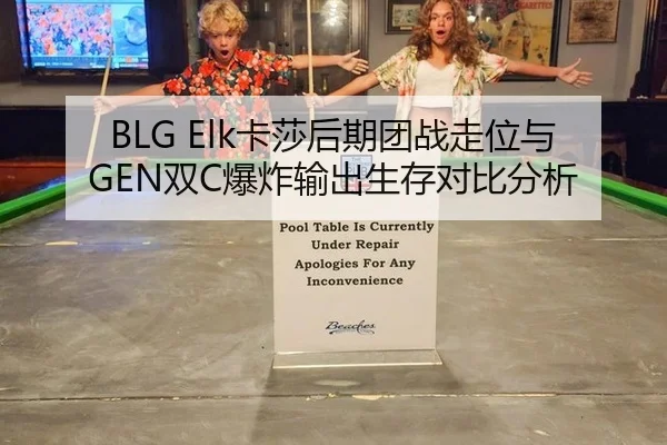 BLG Elk卡莎后期团战走位与GEN双C爆炸输出生存对比分析