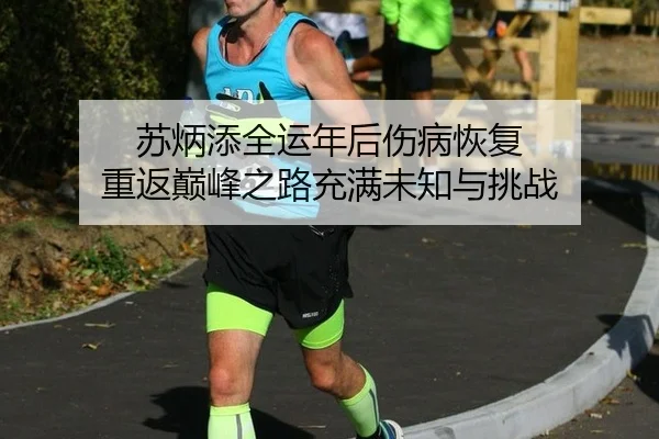 su-bing-tian-quan-yun-nian-hou-shang-bing-hui-fu-chong-fan-dian-feng-zhi-lu-chong-man-wei-zhi-yu-tiao-zhan-2-653.jpg