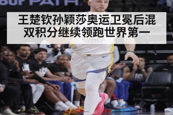 王楚钦孙颖莎奥运卫冕后混双积分继续领跑世界第一