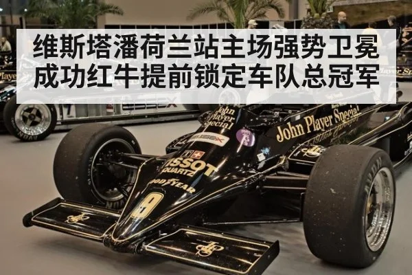 维斯塔潘荷兰站主场强势卫冕成功红牛提前锁定车队总冠军