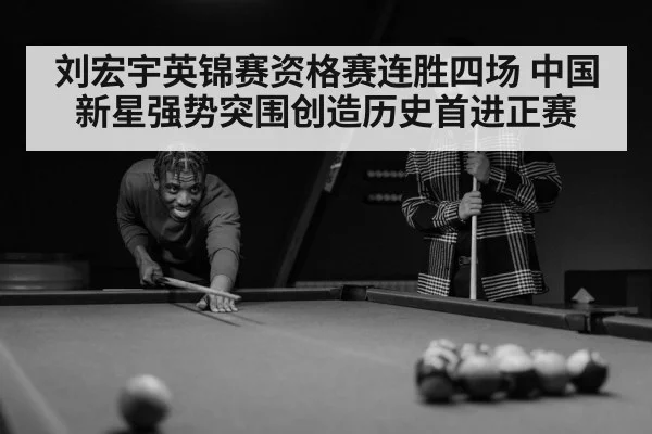 刘宏宇英锦赛资格赛连胜四场 中国新星强势突围创造历史首进正赛