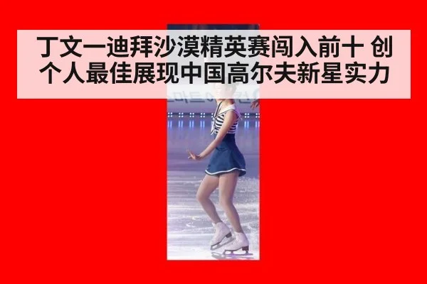 丁文一迪拜沙漠精英赛闯入前十 创个人最佳展现中国高尔夫新星实力
