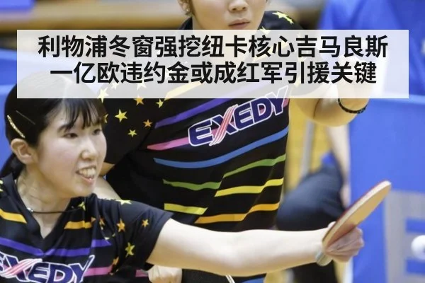 利物浦冬窗强挖纽卡核心吉马良斯 一亿欧违约金或成红军引援关键