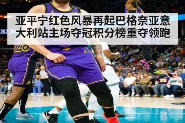 亚平宁红色风暴再起巴格奈亚意大利站主场夺冠积分榜重夺领跑